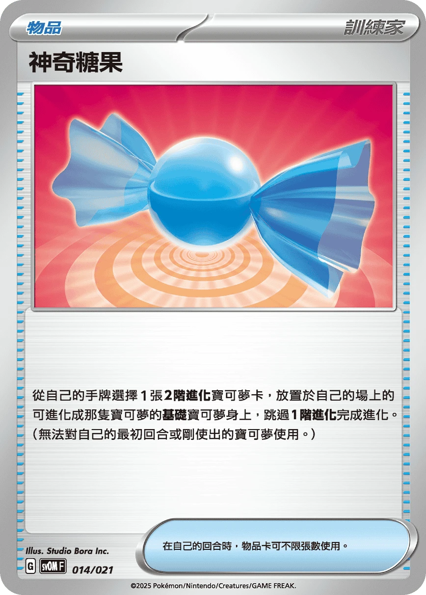 神奇糖果