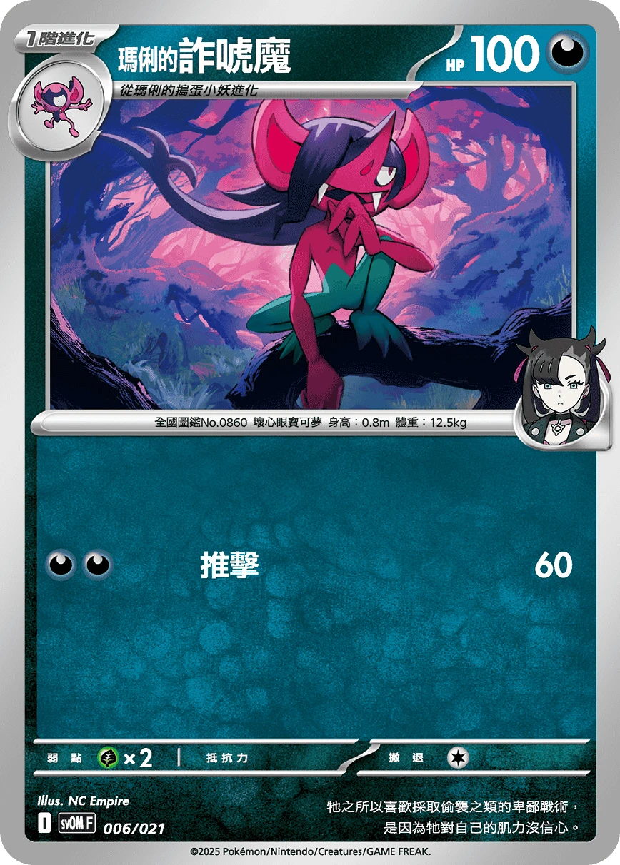 <瑪俐的>詐唬魔