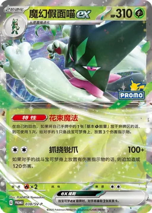 Meowscarada ex