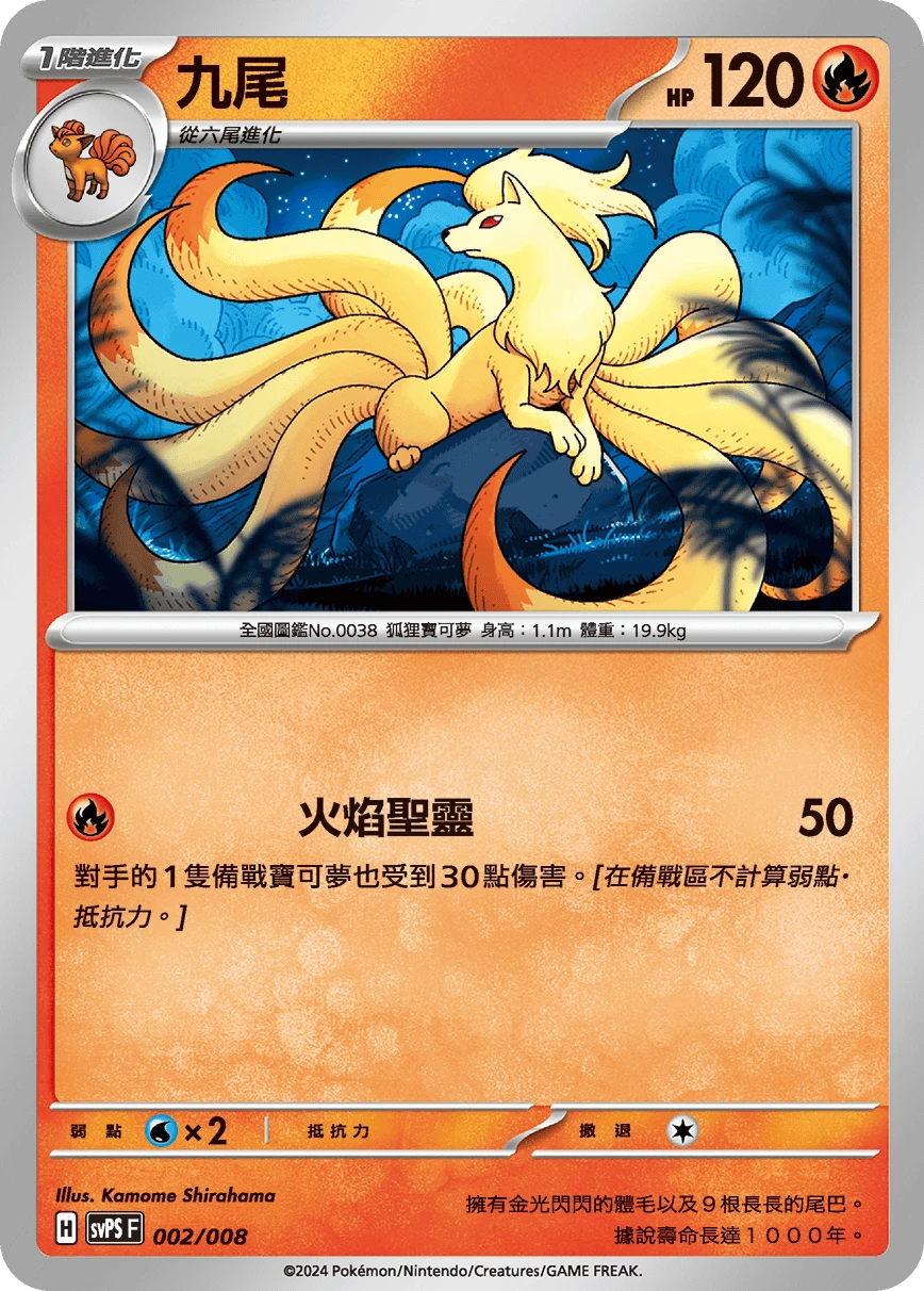 Ninetales