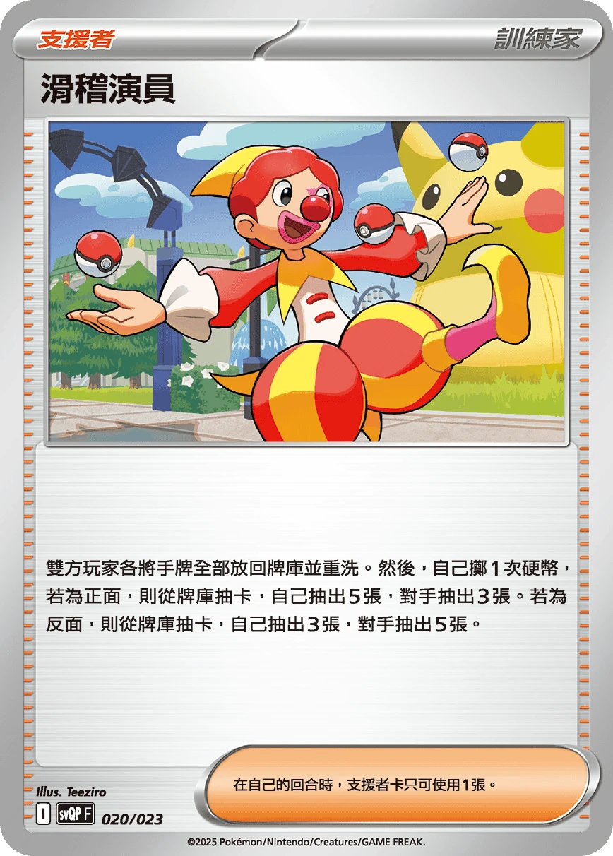 滑稽演員