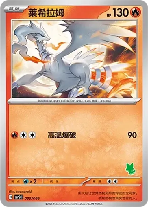 Reshiram