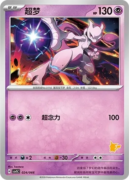 Mewtwo