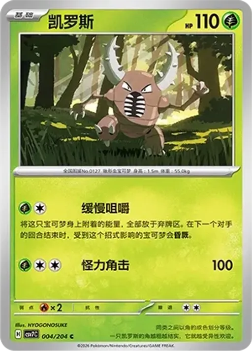 Pinsir