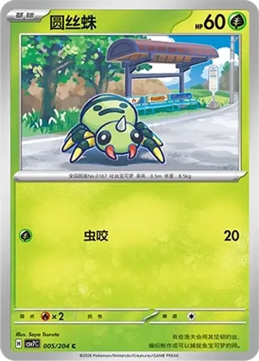 Spinarak