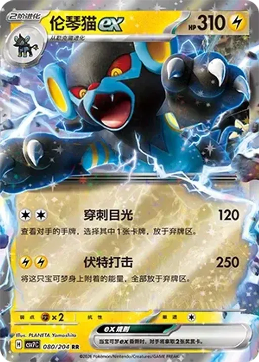 Luxray ex