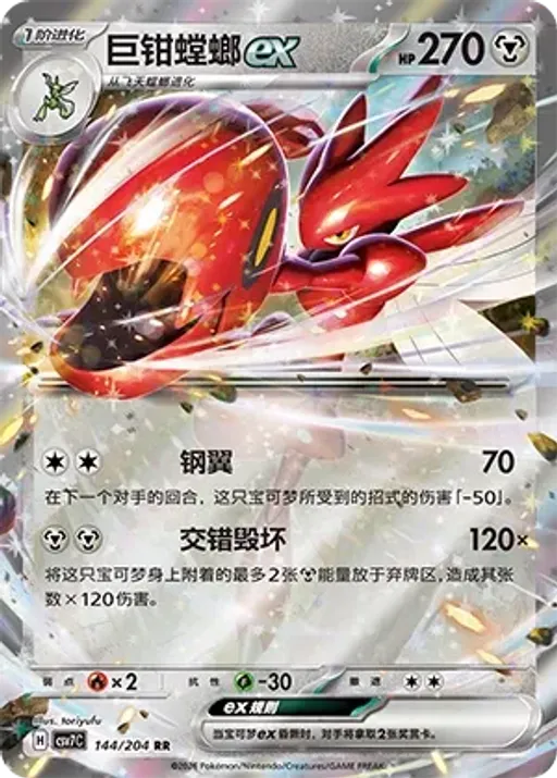 Scizor ex