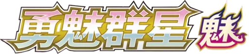 Brave Stars (Charm)