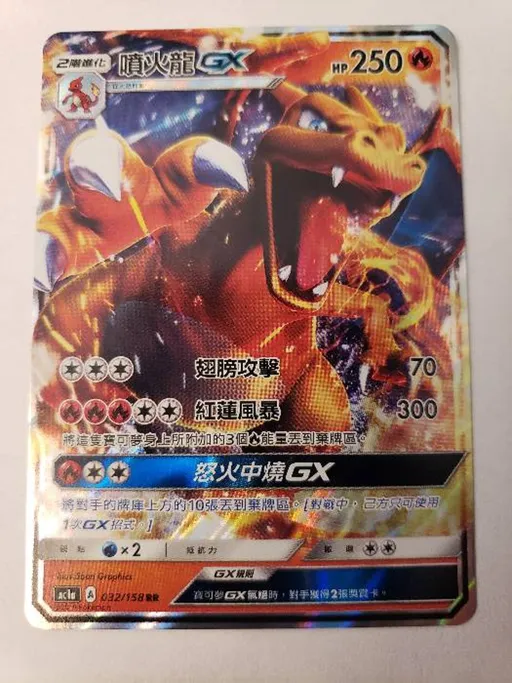 噴火龍GX