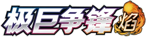 Dynamax Clash (Flame)