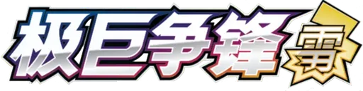 Dynamax Clash (Thunder)