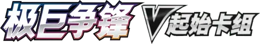 Dynamax Clash V Starter Deck