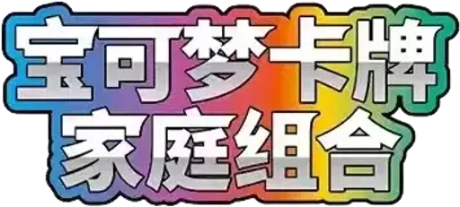 Family Pokémon Trading Card Game