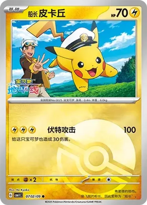 Captain Pikachu
