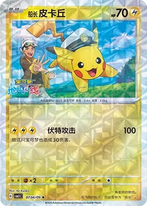 Captain Pikachu