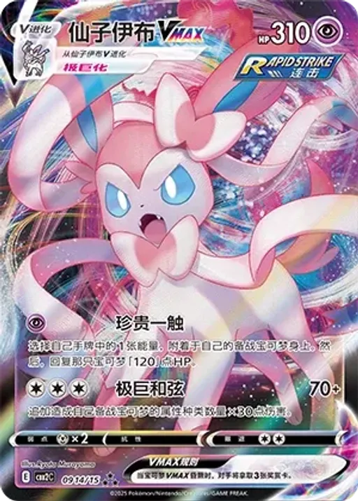 Sylveon VMAX