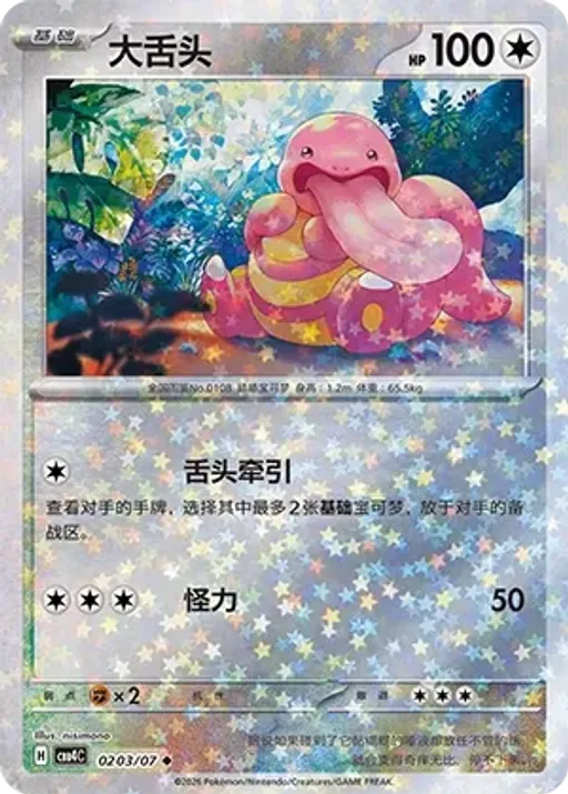 Lickitung