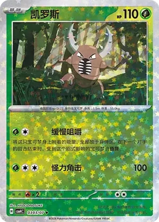 Pinsir