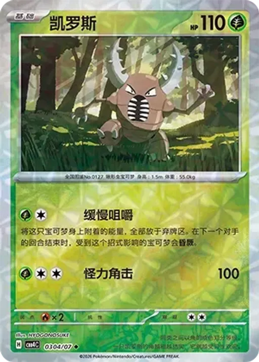 Pinsir