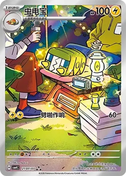 전지충이