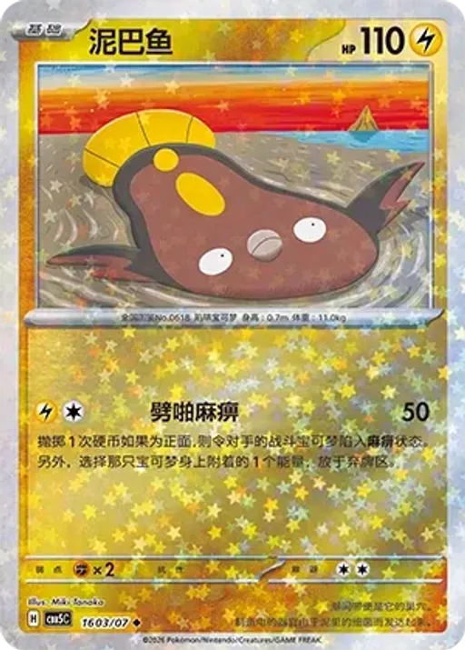 Stunfisk