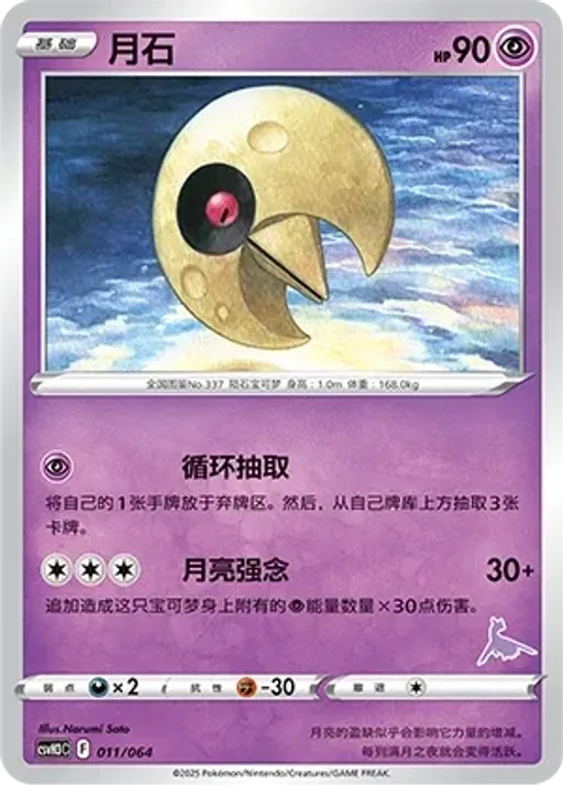 Lunatone
