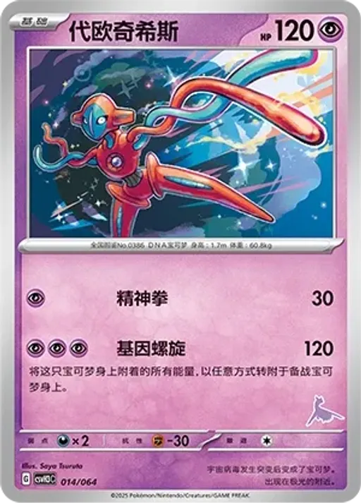 Deoxys