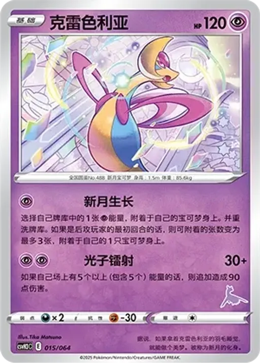 Cresselia
