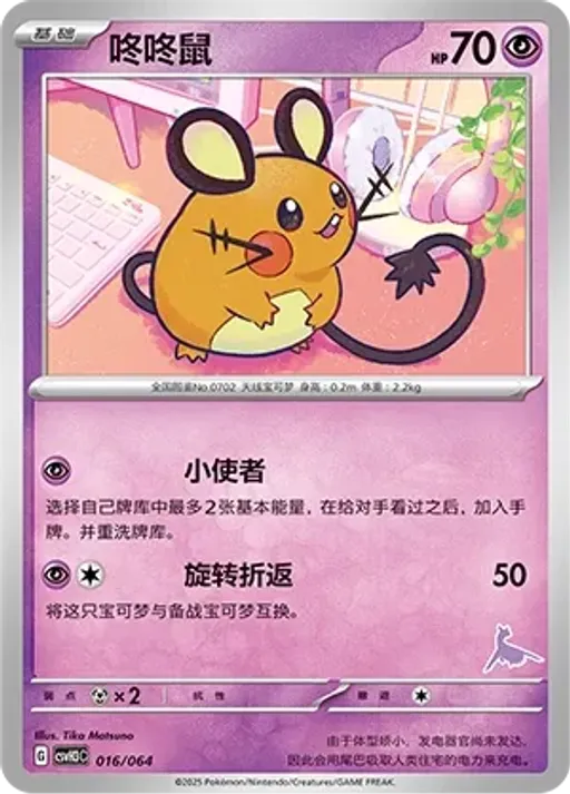 Dedenne