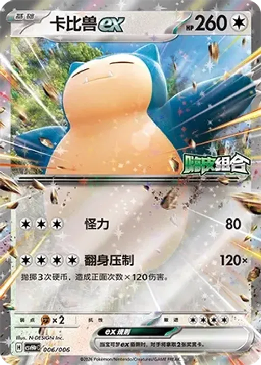 Snorlax ex