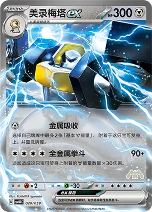 Melmetal ex