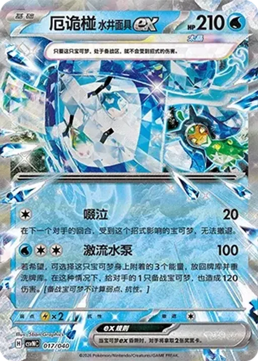 Wellspring Mask Ogerpon ex