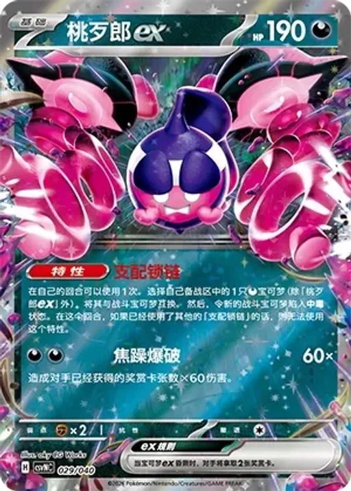 Pecharunt ex