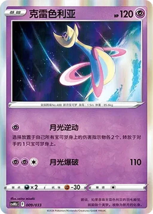 Cresselia