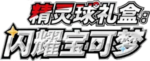 Shining Pokémon Poké Ball Gift Box