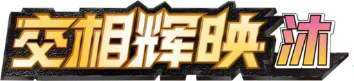 Shining Synergy (Shower)