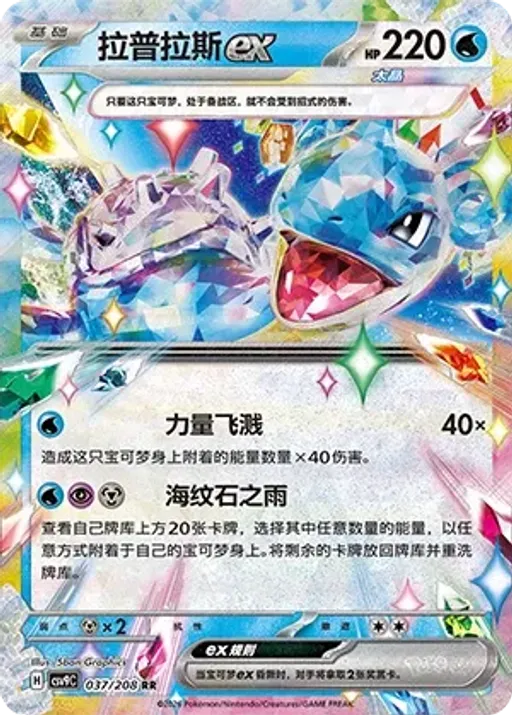 Lapras ex