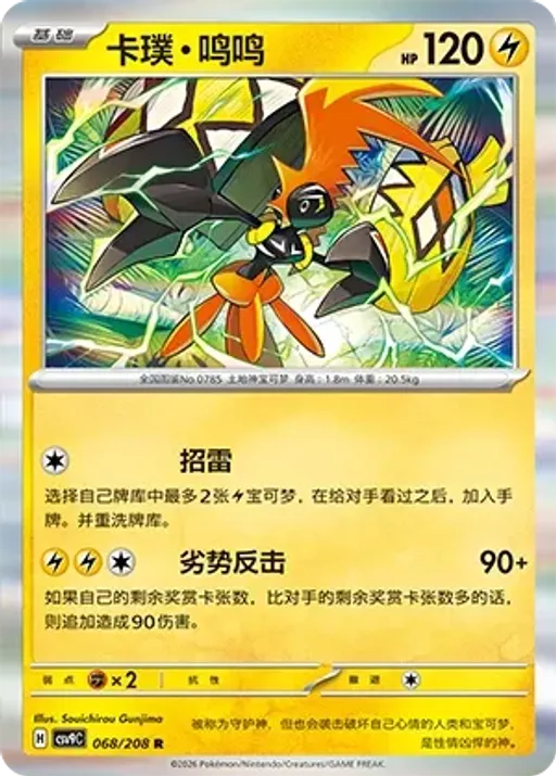 Tapu Koko