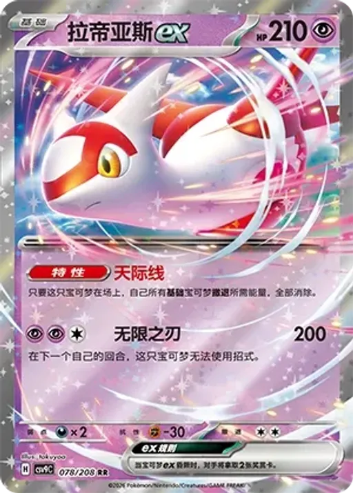 Latias ex