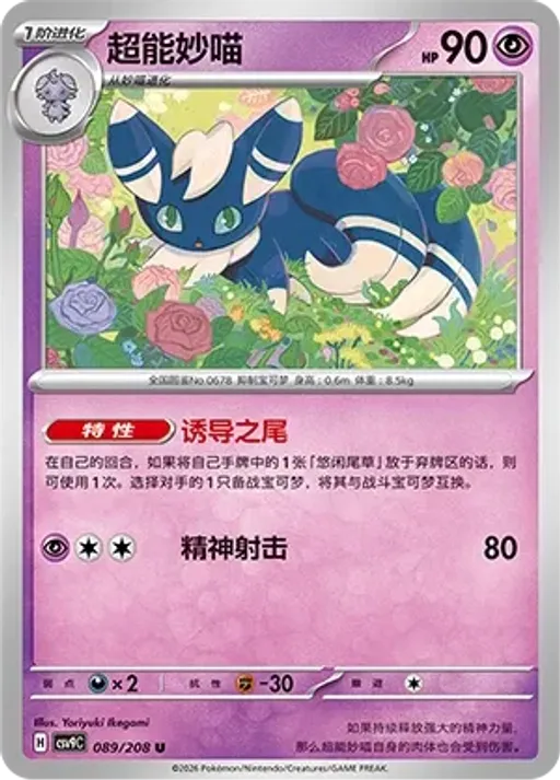 Meowstic