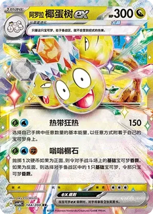 Alolan Exeggutor ex