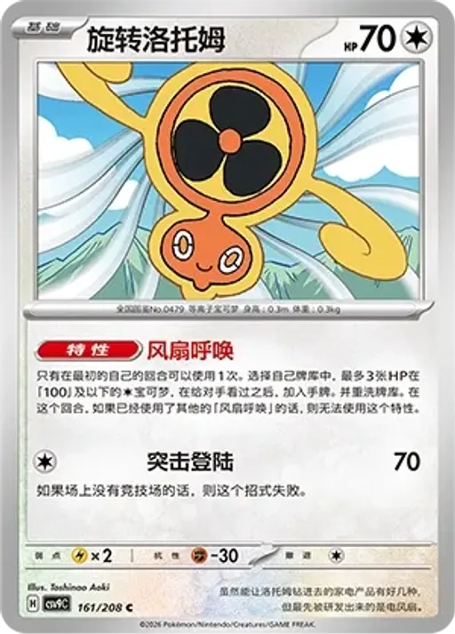 Fan Rotom