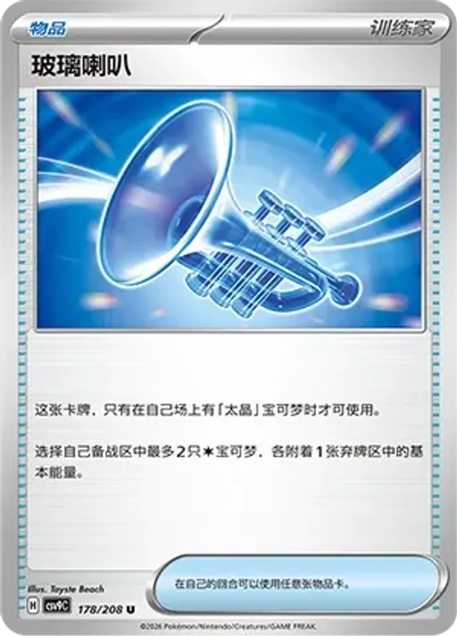 Glass Trumpet