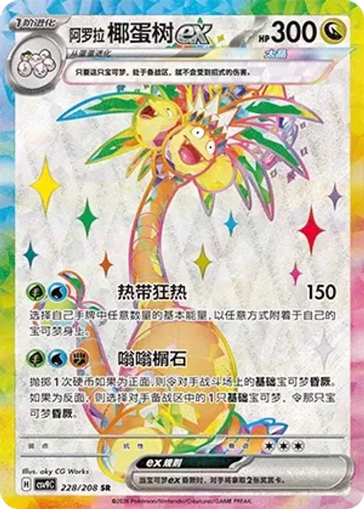 Alolan Exeggutor ex