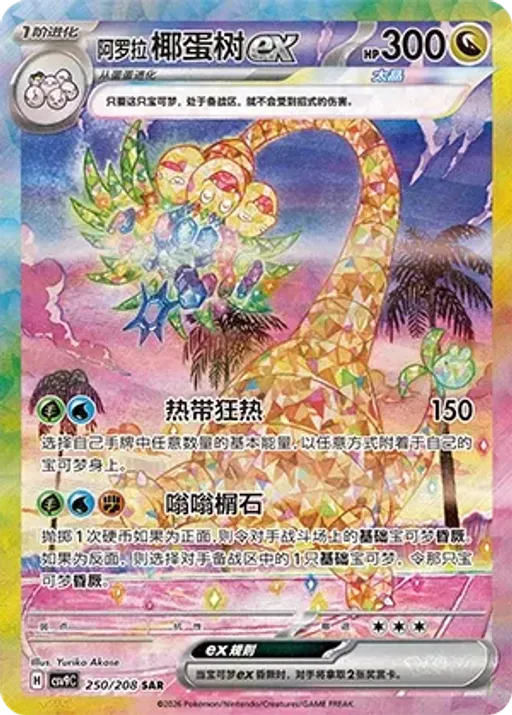 Alolan Exeggutor ex
