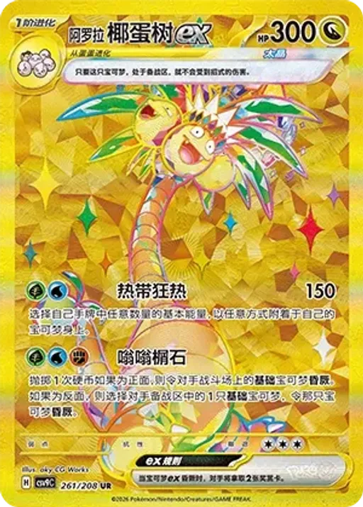 Alolan Exeggutor ex