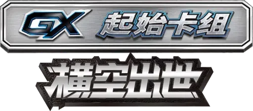 Storming Emergence GX Starter Deck