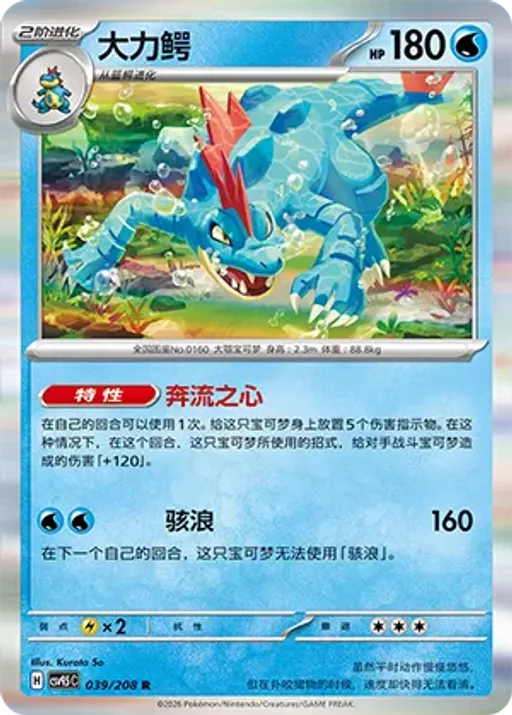 Feraligatr