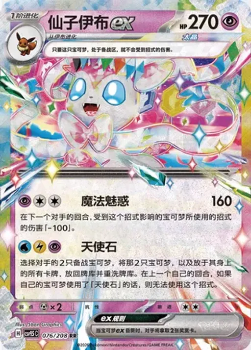 Sylveon ex