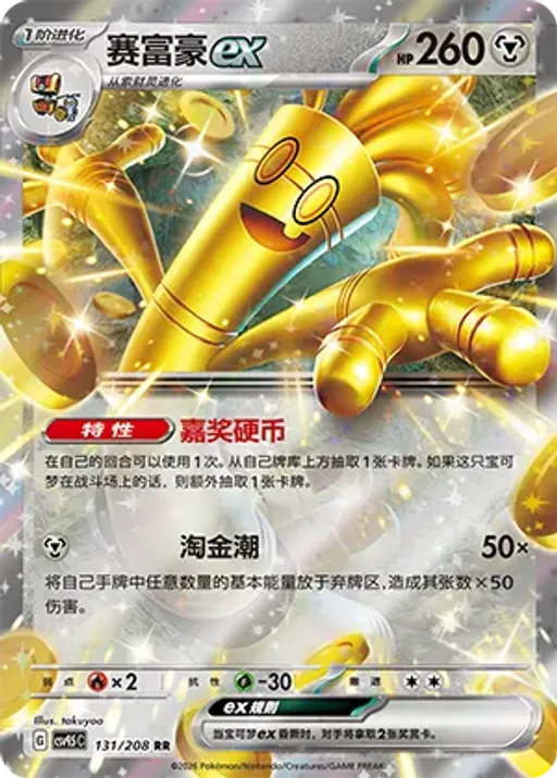 Gholdengo ex